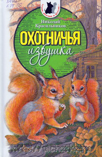 Книга Охотничья избушка Красильников Николай