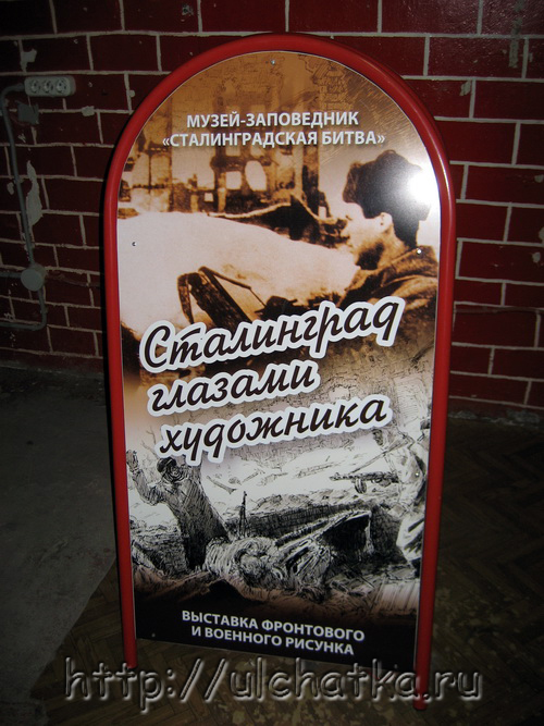 Выставка военного и фронтового рисунка Сталинград глазами художника в Волгограде